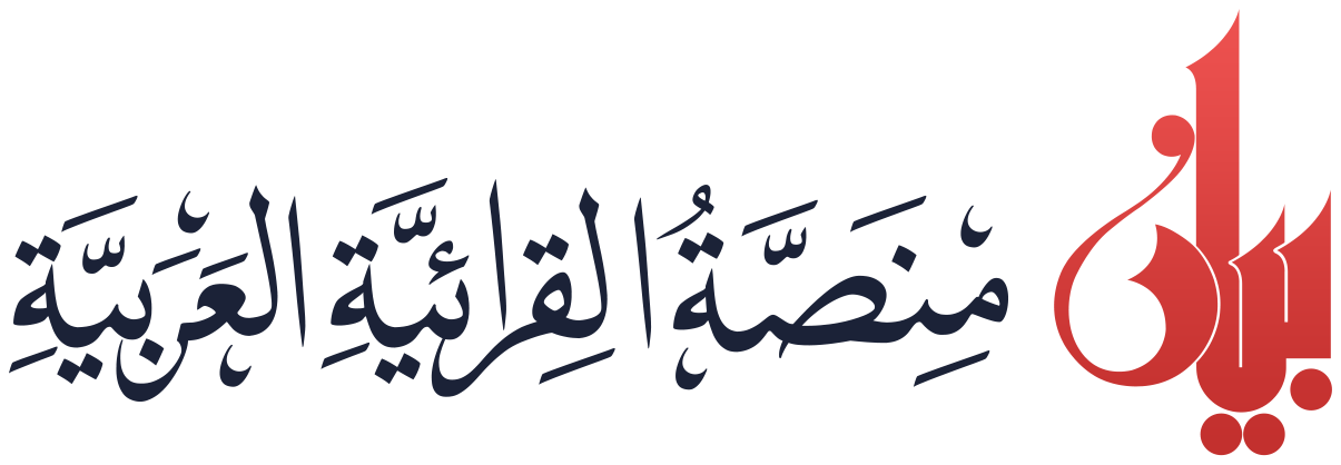 بَيَان — منصة القرائية العربية